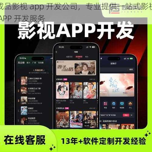 成品影视 app 开发公司，专业提供一站式影视 APP 开发服务