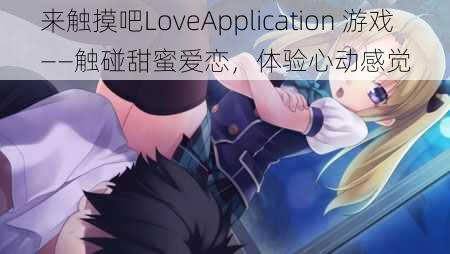 来触摸吧LoveApplication 游戏——触碰甜蜜爱恋，体验心动感觉