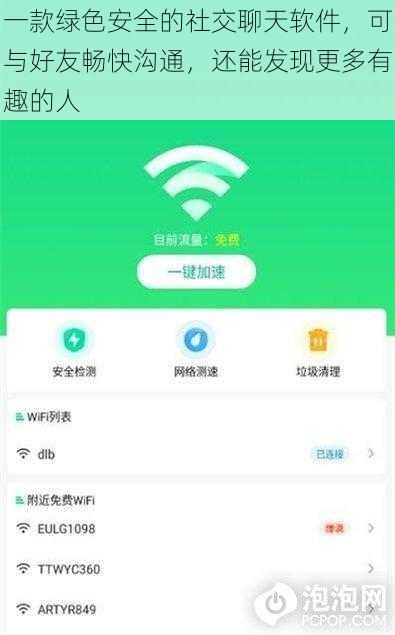 一款绿色安全的社交聊天软件，可与好友畅快沟通，还能发现更多有趣的人