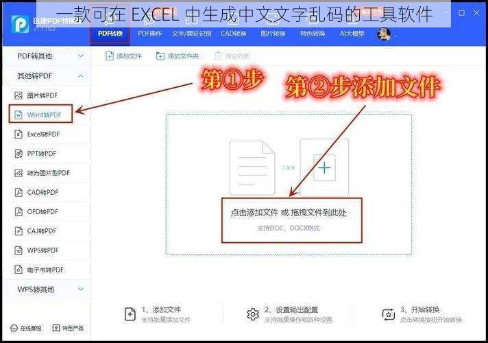 一款可在 EXCEL 中生成中文文字乱码的工具软件