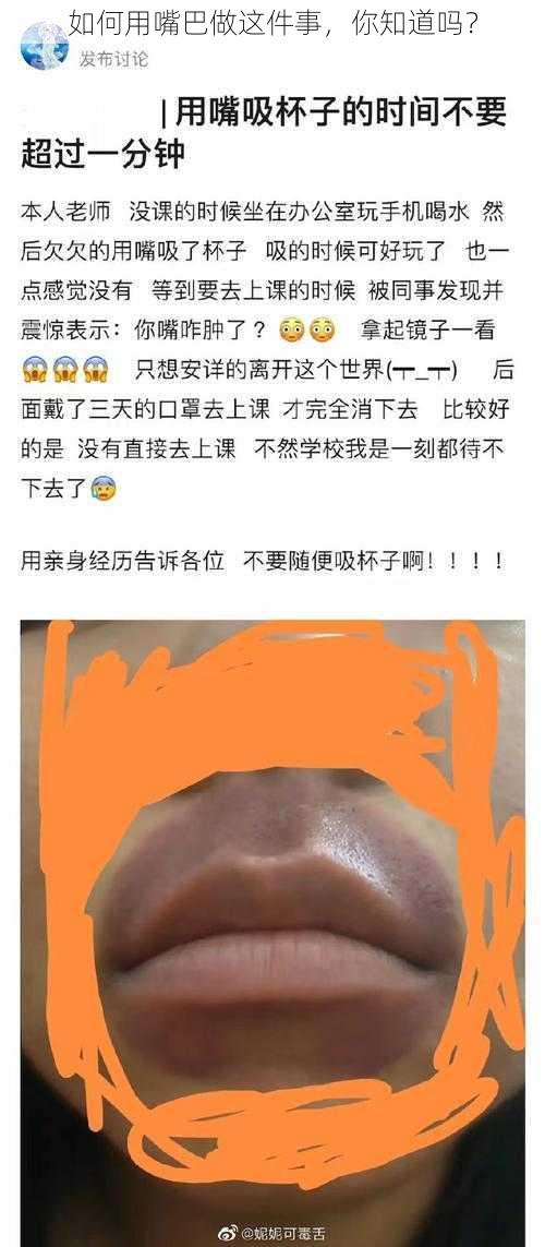 如何用嘴巴做这件事，你知道吗？