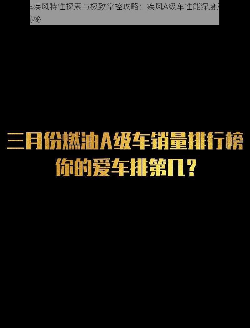 天天飞车疾风特性探索与极致掌控攻略：疾风A级车性能深度解读与获得方式揭秘