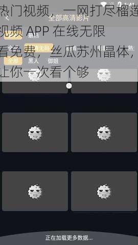 热门视频，一网打尽榴莲视频 APP 在线无限看免费，丝瓜苏州晶体，让你一次看个够