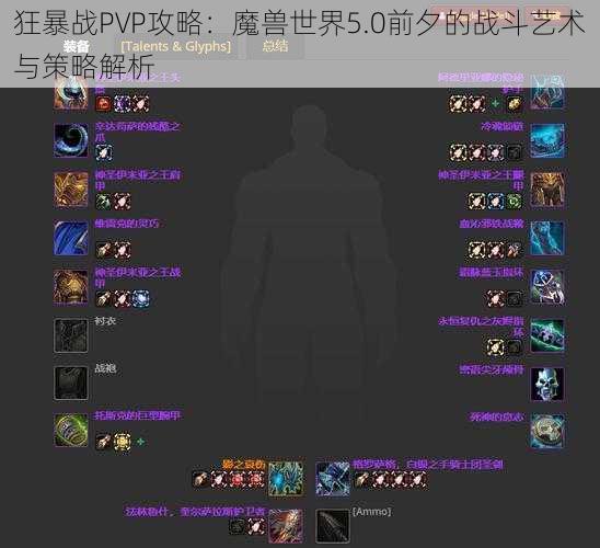 狂暴战PVP攻略：魔兽世界5.0前夕的战斗艺术与策略解析