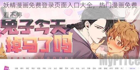 妖精漫画免费登录页面入口大全，热门漫画免费看不停