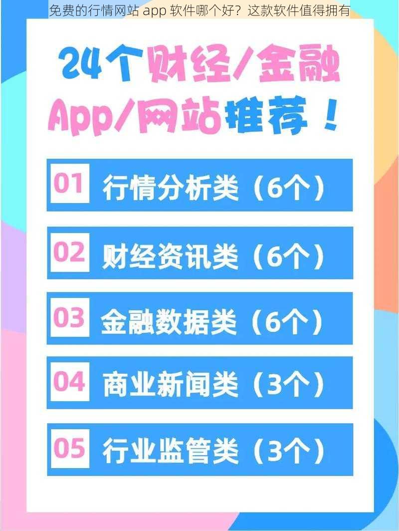 免费的行情网站 app 软件哪个好？这款软件值得拥有