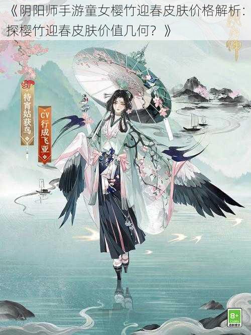 《阴阳师手游童女樱竹迎春皮肤价格解析：探樱竹迎春皮肤价值几何？》