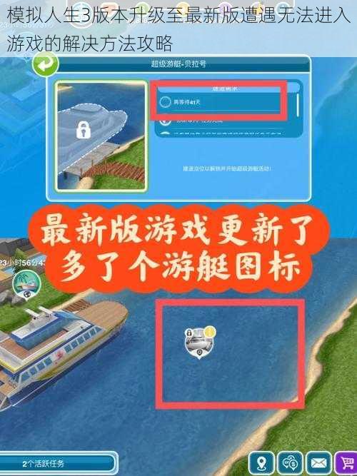 模拟人生3版本升级至最新版遭遇无法进入游戏的解决方法攻略