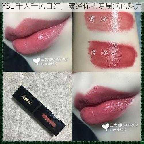 YSL 千人千色口红，演绎你的专属绝色魅力