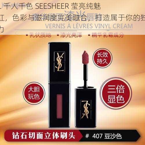 YSL 千人千色 SEESHEER 莹亮纯魅口红，色彩与滋润度完美融合，打造属于你的独特魅力