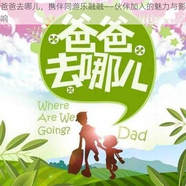 爸爸去哪儿，携伴同游乐融融——伙伴加入的魅力与影响