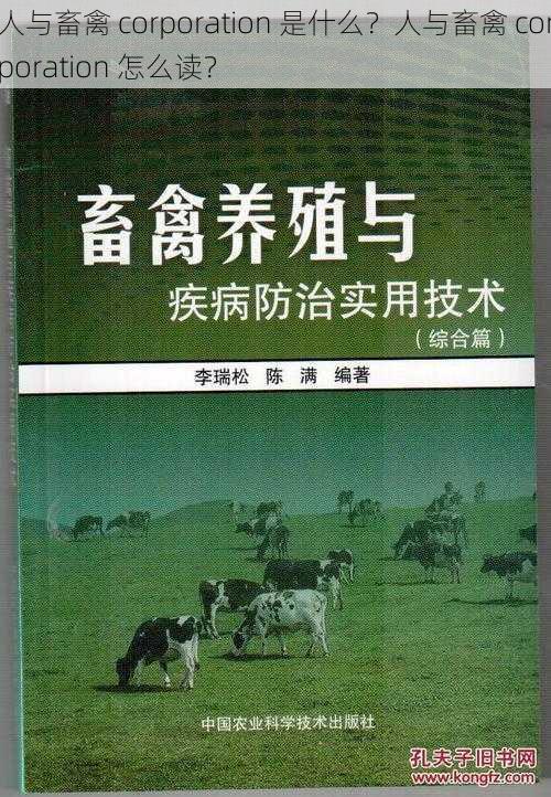 人与畜禽 corporation 是什么？人与畜禽 corporation 怎么读？