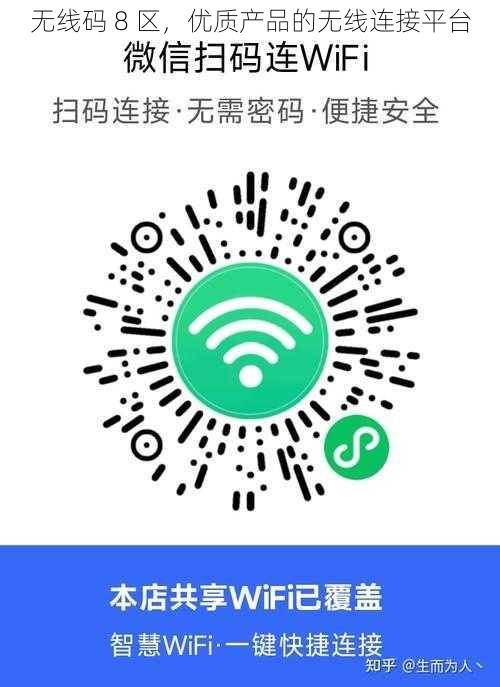 无线码 8 区，优质产品的无线连接平台