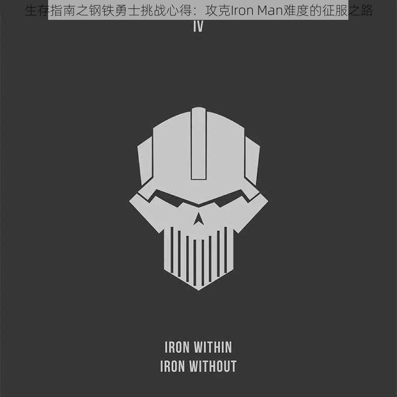 生存指南之钢铁勇士挑战心得：攻克Iron Man难度的征服之路