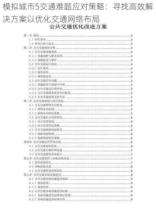 模拟城市5交通难题应对策略：寻找高效解决方案以优化交通网络布局