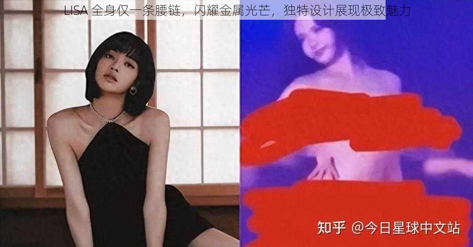 LISA 全身仅一条腰链，闪耀金属光芒，独特设计展现极致魅力