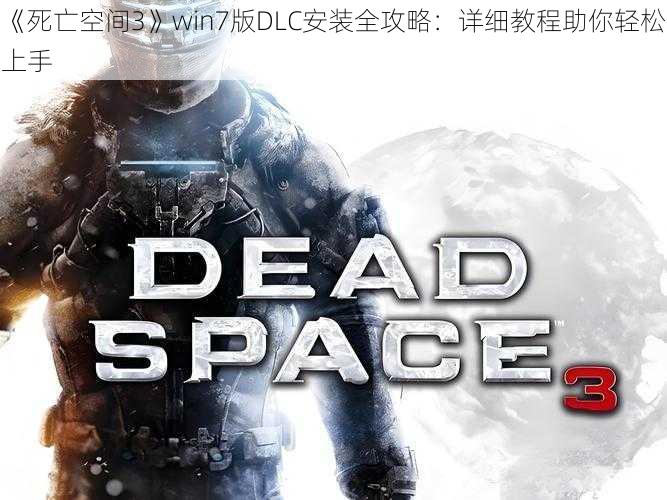 《死亡空间3》win7版DLC安装全攻略：详细教程助你轻松上手