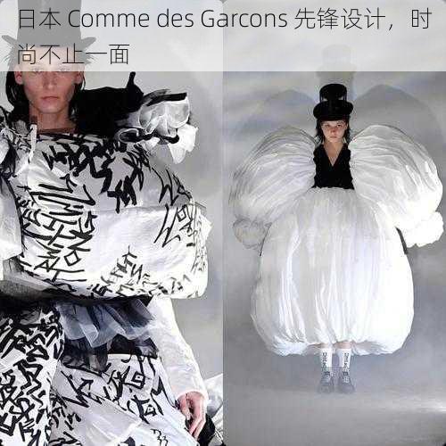 日本 Comme des Garcons 先锋设计，时尚不止一面