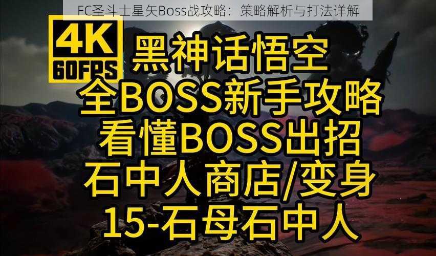 FC圣斗士星矢Boss战攻略：策略解析与打法详解