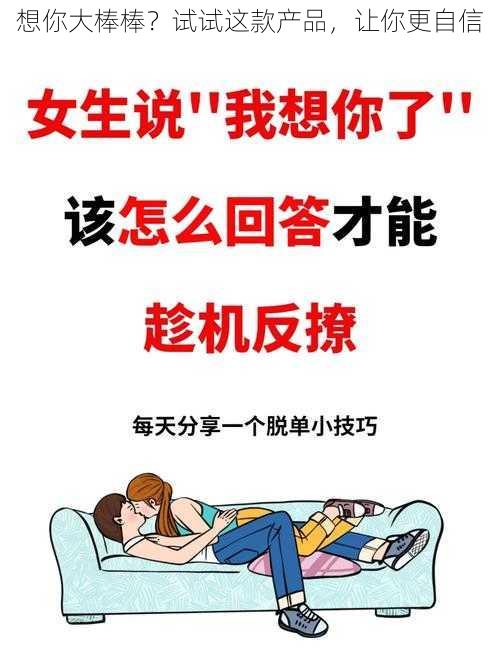 想你大棒棒？试试这款产品，让你更自信