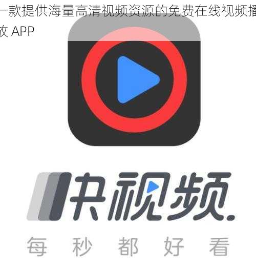 一款提供海量高清视频资源的免费在线视频播放 APP