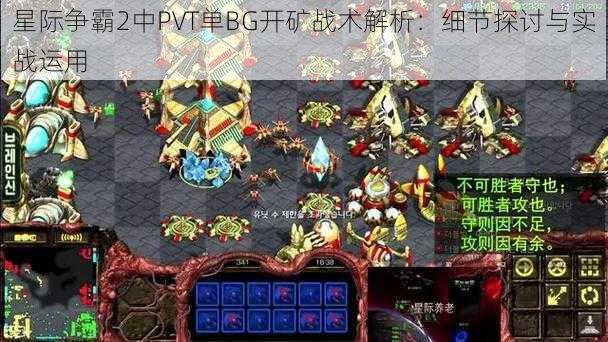 星际争霸2中PVT单BG开矿战术解析：细节探讨与实战运用