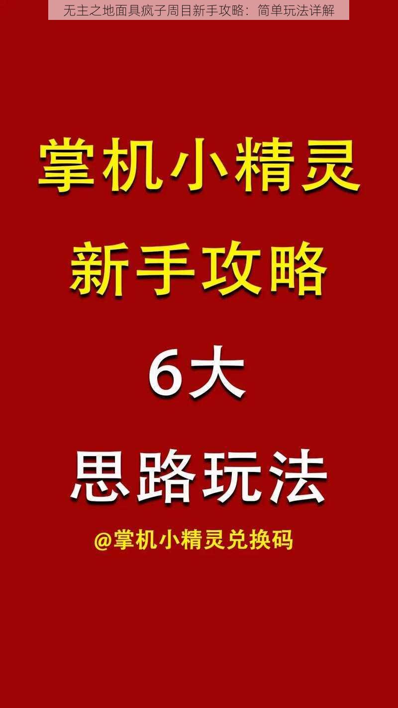 无主之地面具疯子周目新手攻略：简单玩法详解