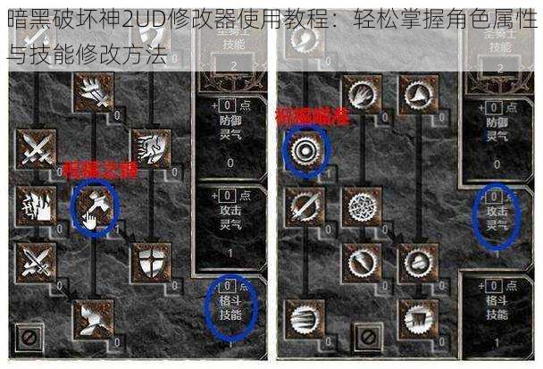 暗黑破坏神2UD修改器使用教程：轻松掌握角色属性与技能修改方法