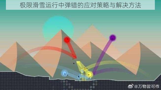 极限滑雪运行中弹错的应对策略与解决方法