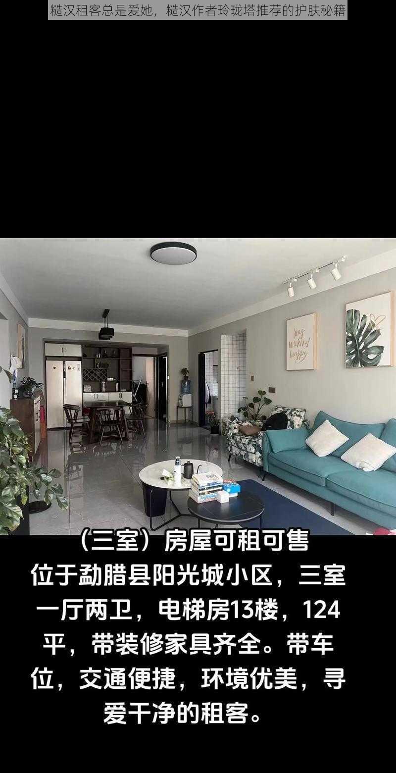 糙汉租客总是爱她，糙汉作者玲珑塔推荐的护肤秘籍