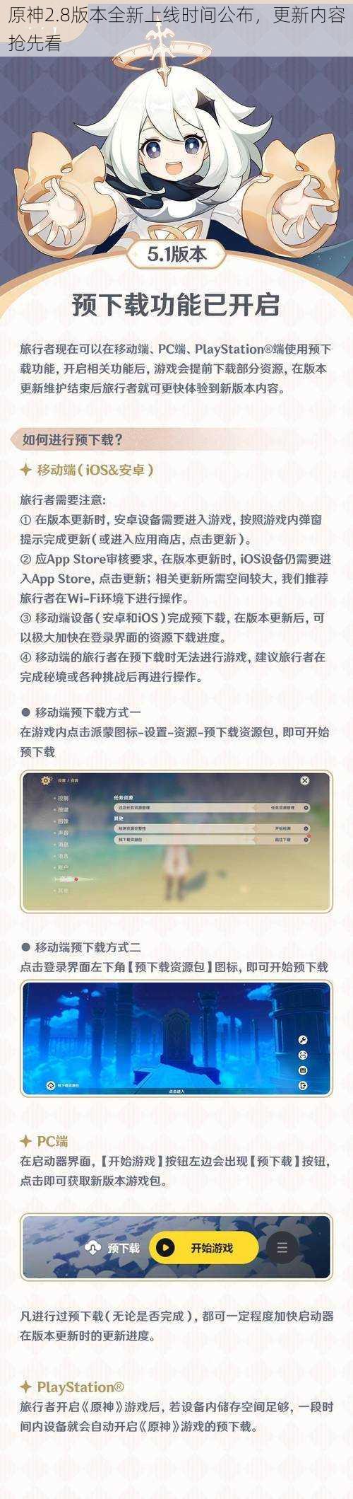 原神2.8版本全新上线时间公布，更新内容抢先看
