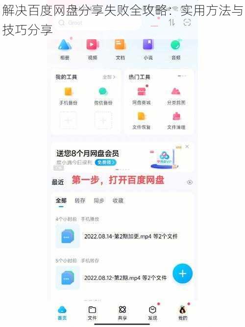 解决百度网盘分享失败全攻略：实用方法与技巧分享