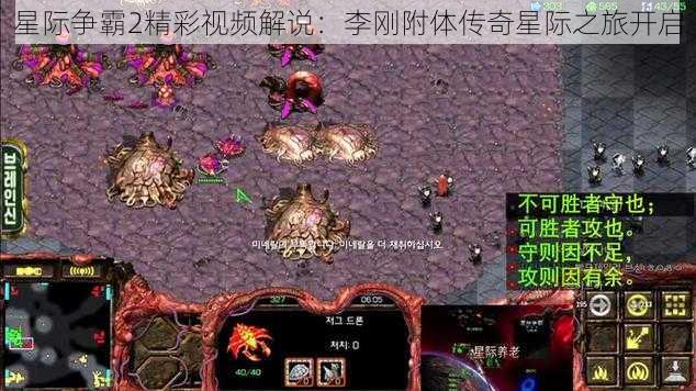 星际争霸2精彩视频解说：李刚附体传奇星际之旅开启