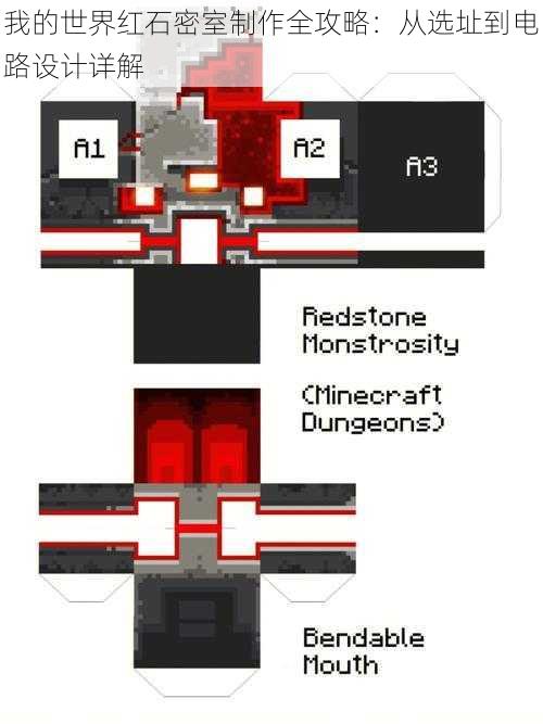 我的世界红石密室制作全攻略：从选址到电路设计详解
