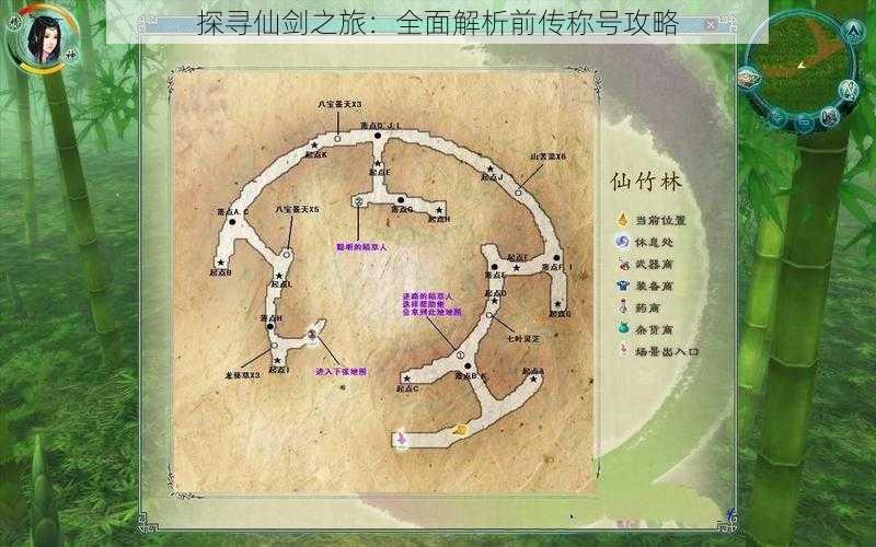 探寻仙剑之旅：全面解析前传称号攻略