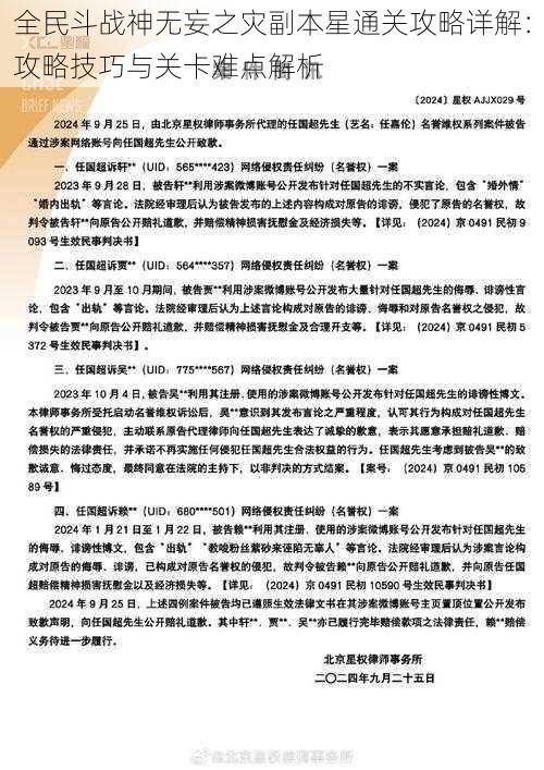 全民斗战神无妄之灾副本星通关攻略详解：攻略技巧与关卡难点解析