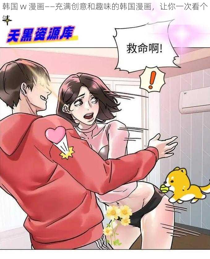 韩国 w 漫画——充满创意和趣味的韩国漫画，让你一次看个够