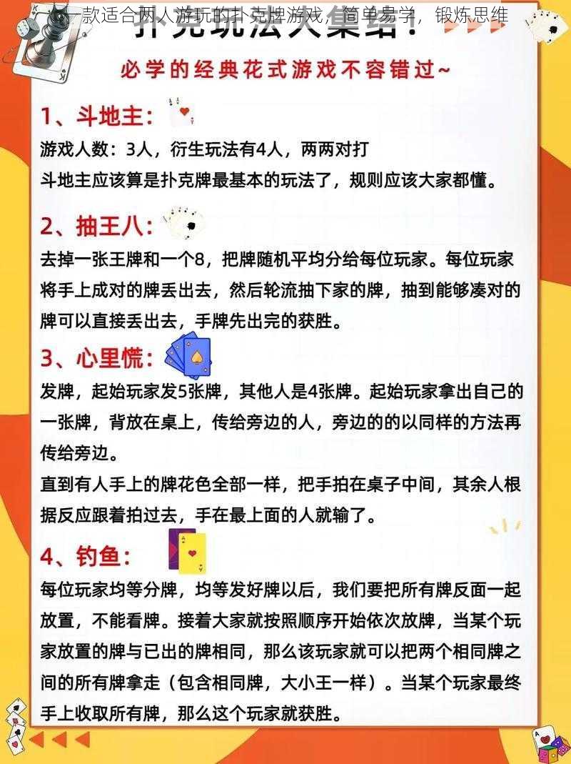 一款适合两人游玩的扑克牌游戏，简单易学，锻炼思维