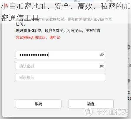 小白加密地址，安全、高效、私密的加密通信工具