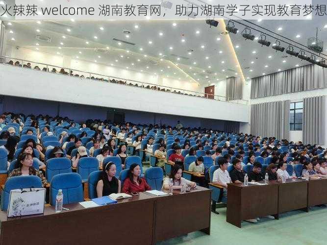 火辣辣 welcome 湖南教育网，助力湖南学子实现教育梦想