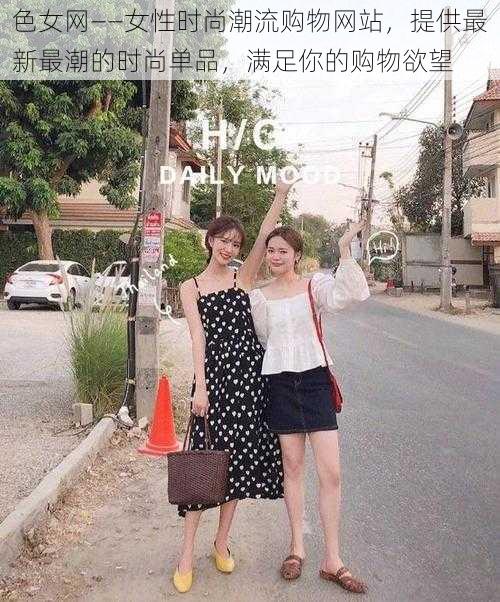 色女网——女性时尚潮流购物网站，提供最新最潮的时尚单品，满足你的购物欲望