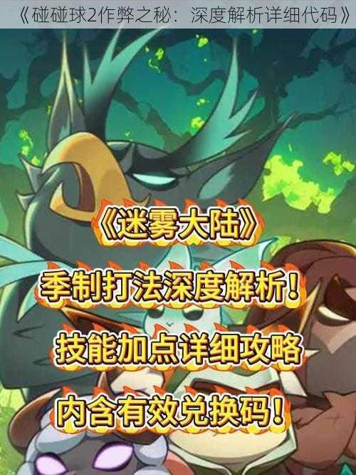 《碰碰球2作弊之秘：深度解析详细代码》