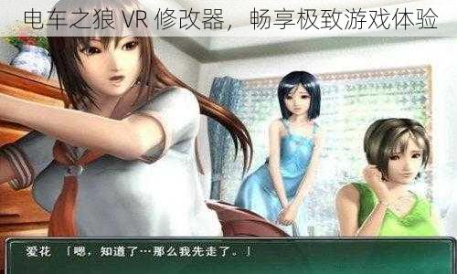 电车之狼 VR 修改器，畅享极致游戏体验