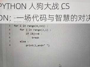 PYTHON 人狗大战 CSDN：一场代码与智慧的对决