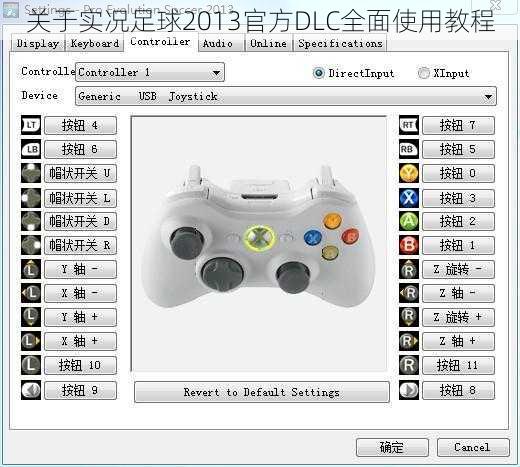 关于实况足球2013官方DLC全面使用教程