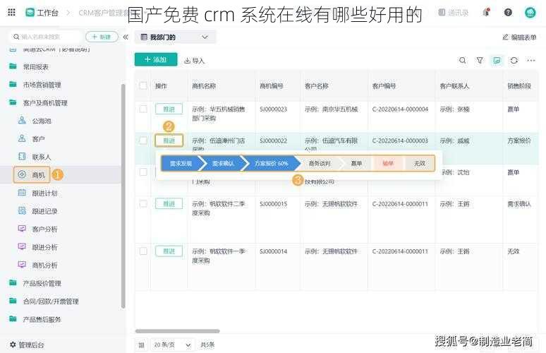 国产免费 crm 系统在线有哪些好用的