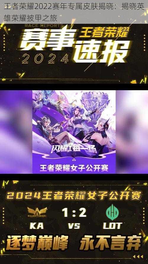 王者荣耀2022赛年专属皮肤揭晓：揭晓英雄荣耀披甲之旅