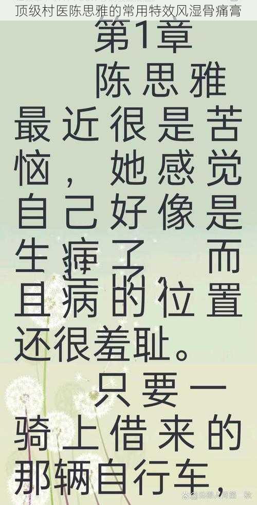 顶级村医陈思雅的常用特效风湿骨痛膏