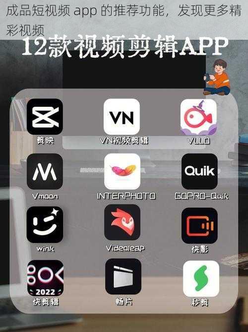 成品短视频 app 的推荐功能，发现更多精彩视频