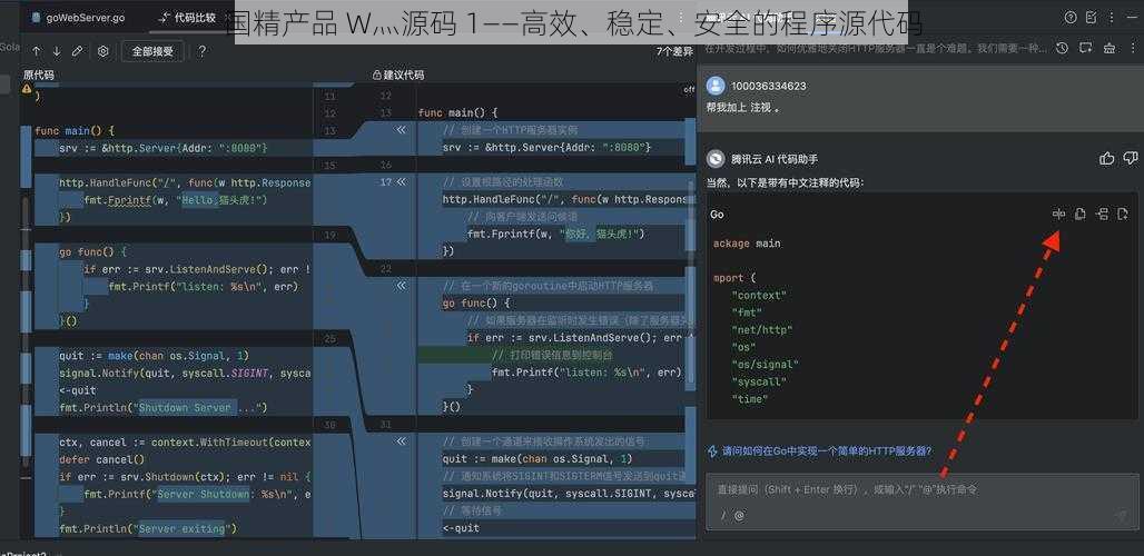 国精产品 W灬源码 1——高效、稳定、安全的程序源代码